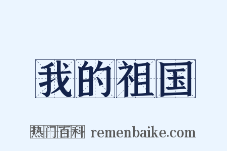 我的祖国是什么意思的图片